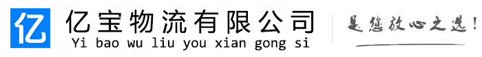 什邡亿宝物流运输公司
